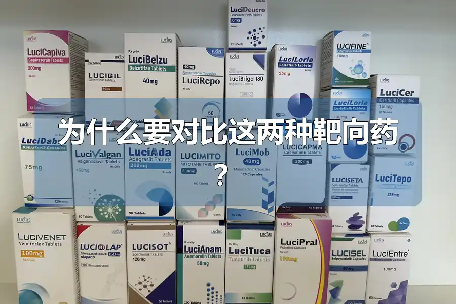 为什么要对比这两种靶向药？