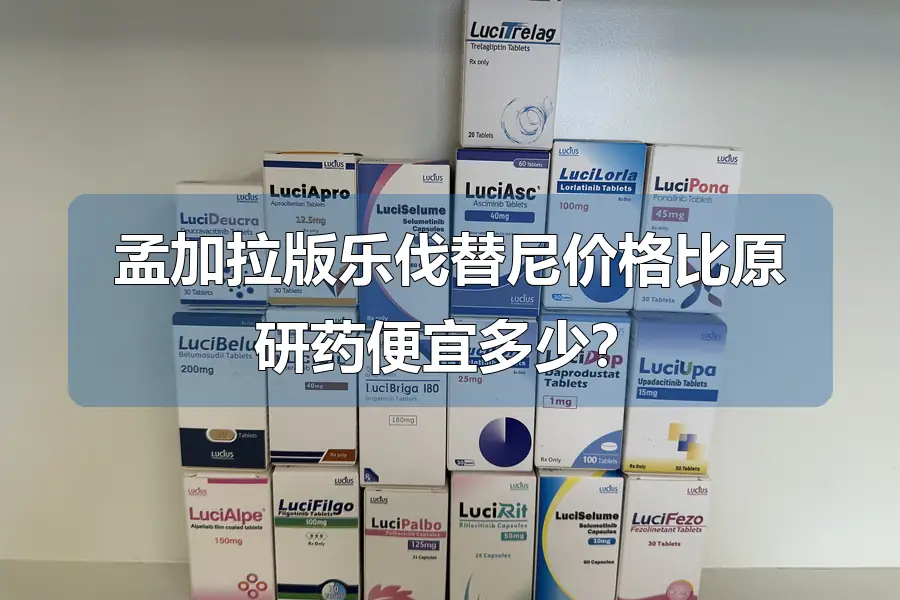 孟加拉版乐伐替尼价格比原研药便宜多少？