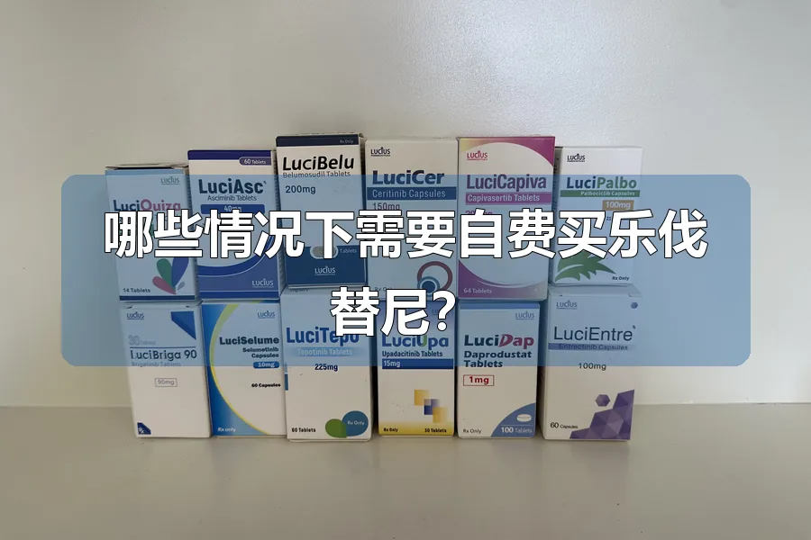 哪些情况下需要自费买乐伐替尼？