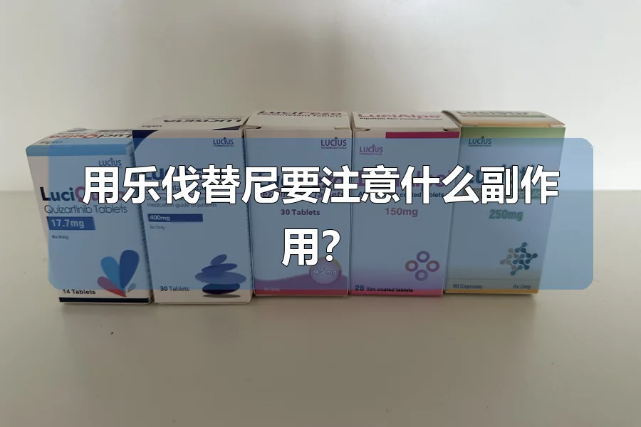 用乐伐替尼要注意什么副作用？