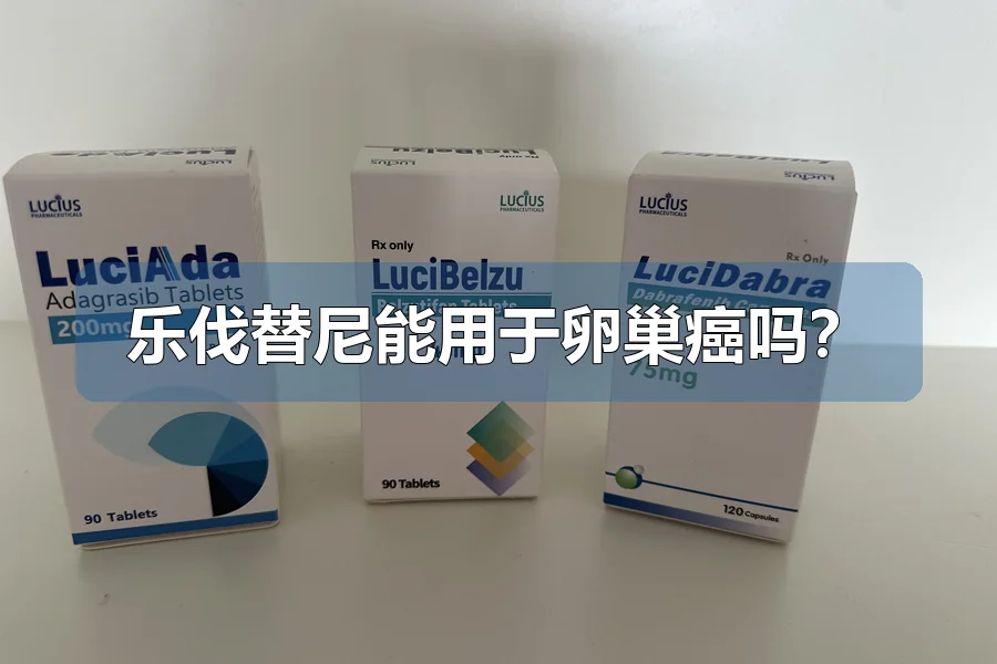 乐伐替尼能用于卵巢癌吗？