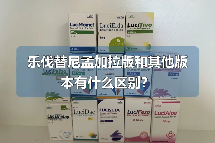 乐伐替尼孟加拉版和其他版本有什么区别？