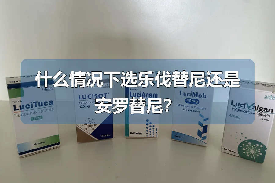 什么情况下选乐伐替尼还是安罗替尼？