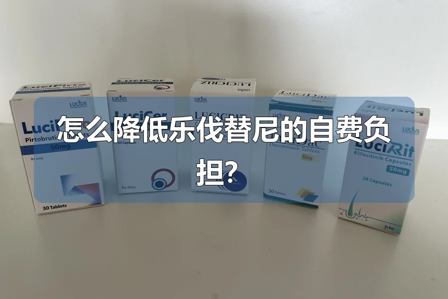怎么降低乐伐替尼的自费负担？