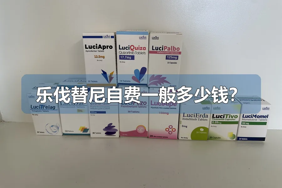 乐伐替尼自费一般多少钱？