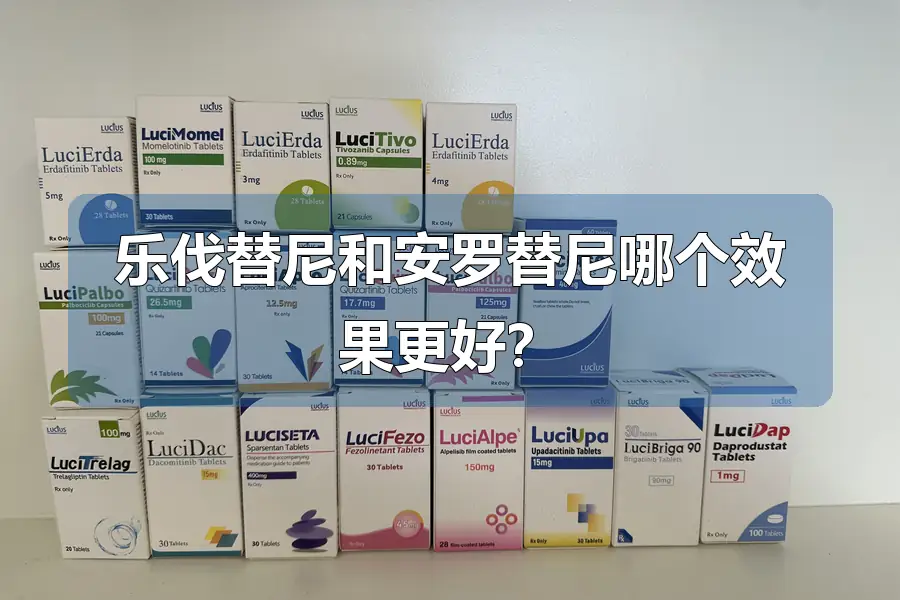 乐伐替尼和安罗替尼哪个效果更好？